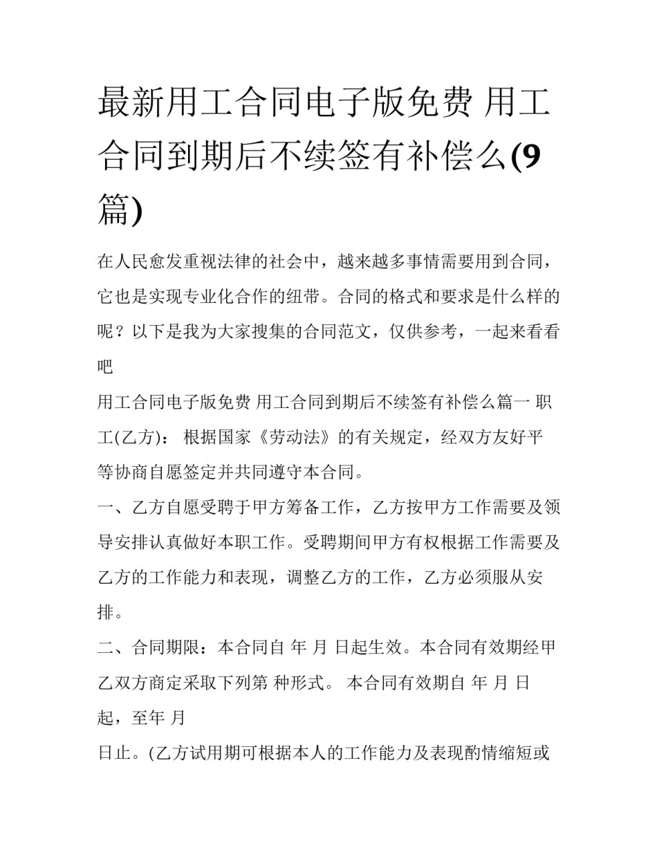 最新用工合同电子版免费 用工合同到期后不续签有补偿么(9篇)_第1页