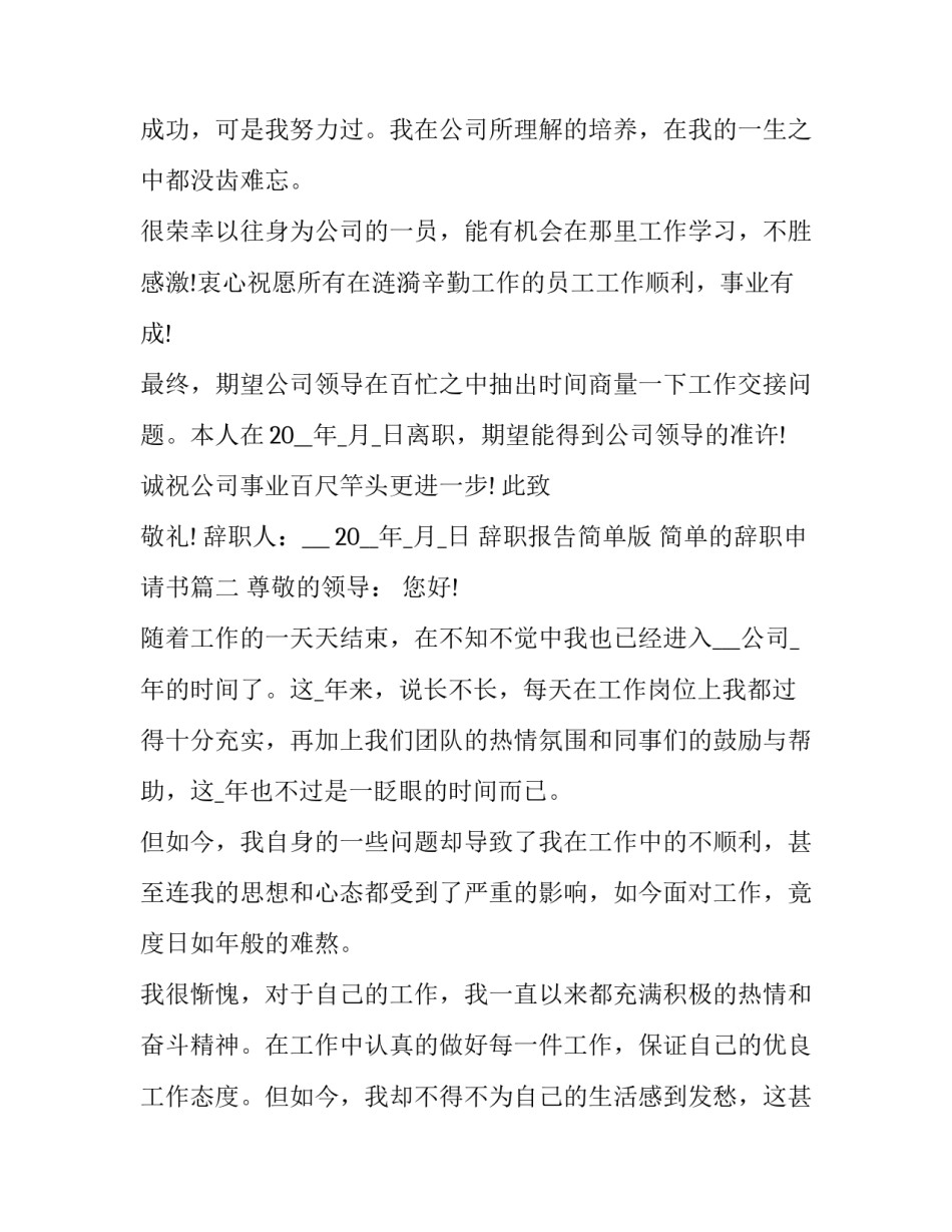 辞职报告简单版 简单的辞职申请书(16篇)_第2页
