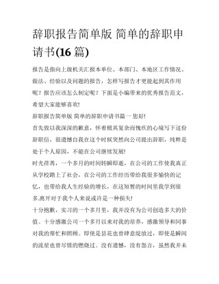 辞职报告简单版 简单的辞职申请书(16篇)