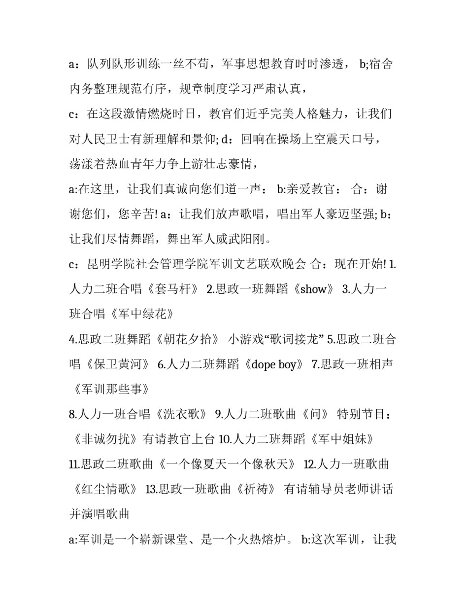 2023年军训晚会主持稿开头 军训文艺晚会主持稿(十一篇)_第2页