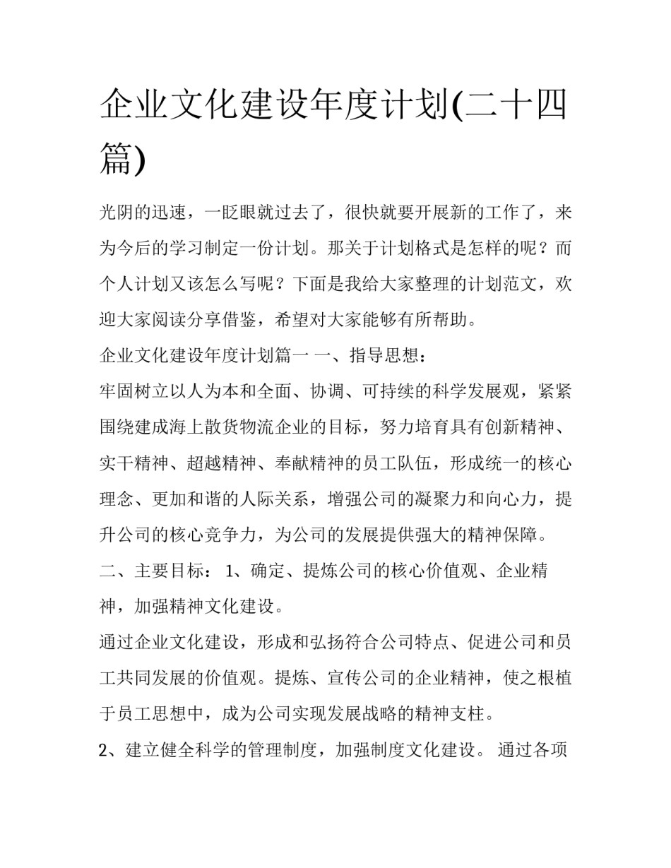 企业文化建设年度计划(二十四篇)_第1页