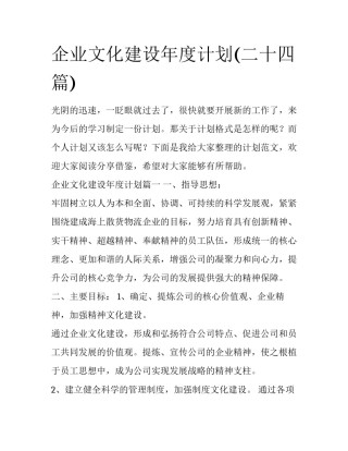 企业文化建设年度计划(二十四篇)