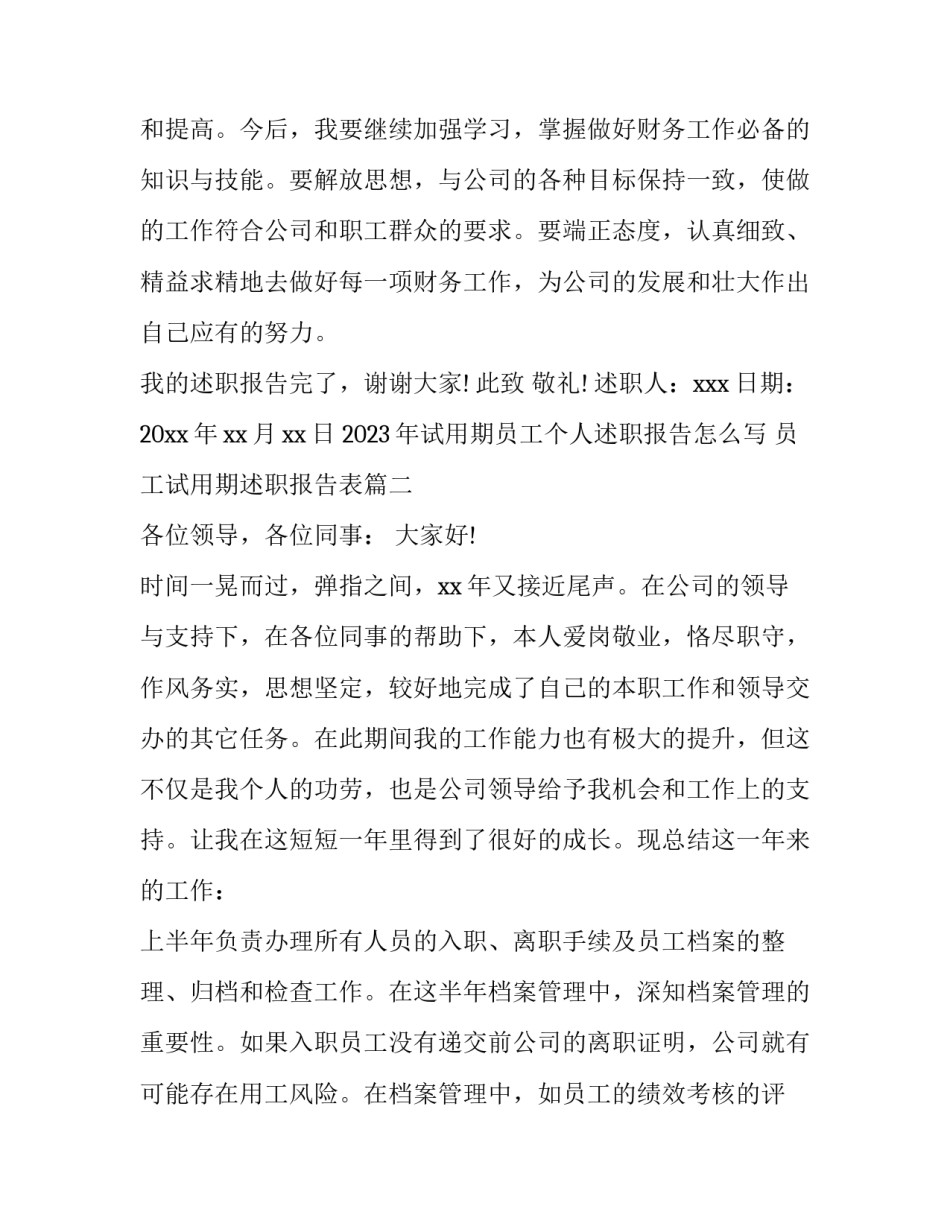 2023年试用期员工个人述职报告怎么写 员工试用期述职报告表(五篇)_第2页