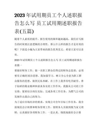 2023年试用期员工个人述职报告怎么写 员工试用期述职报告表(五篇)