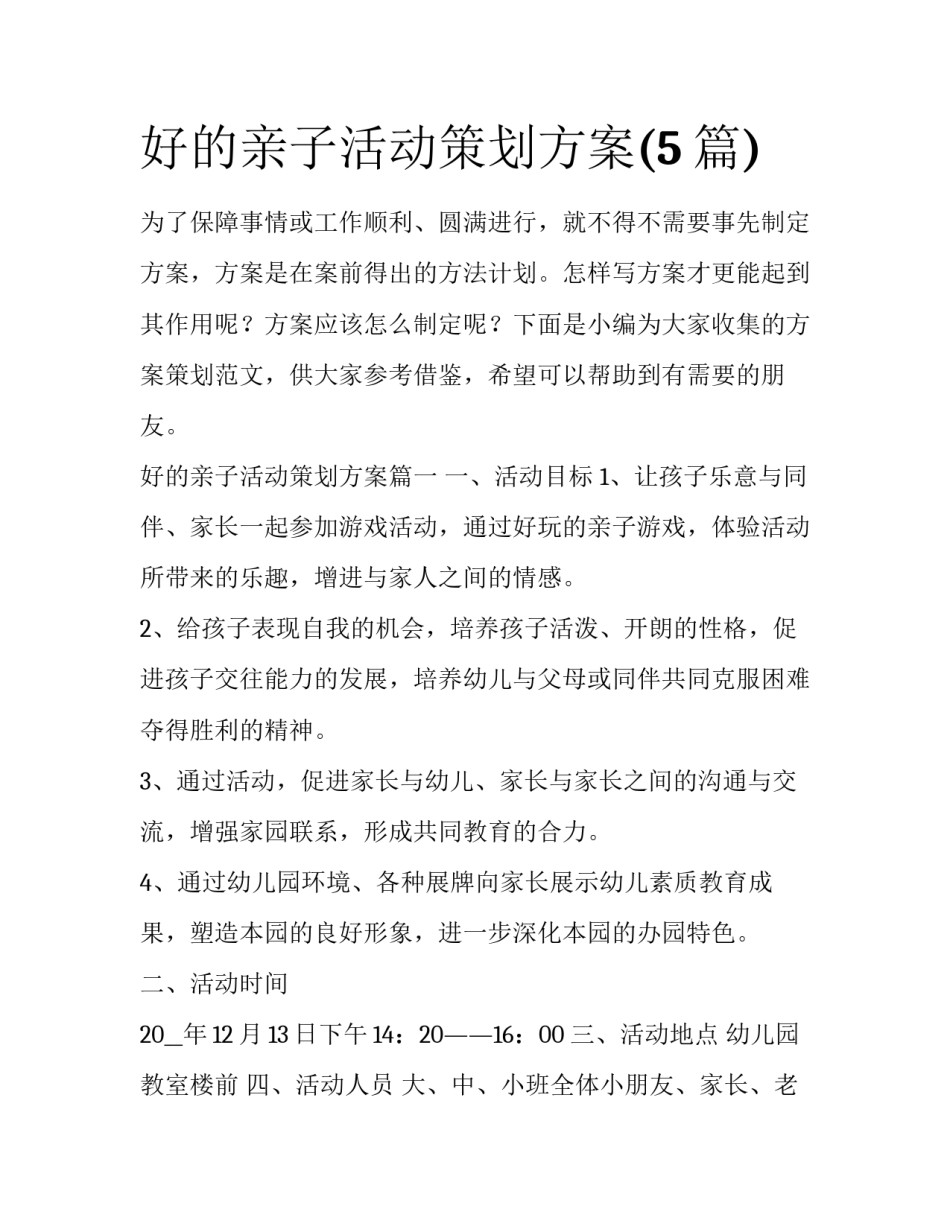 好的亲子活动策划方案(5篇)_第1页