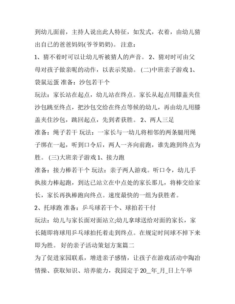 好的亲子活动策划方案(5篇)_第3页