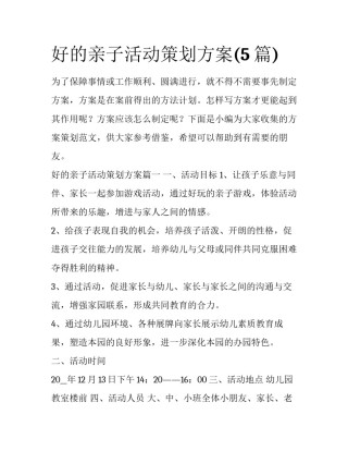 好的亲子活动策划方案(5篇)