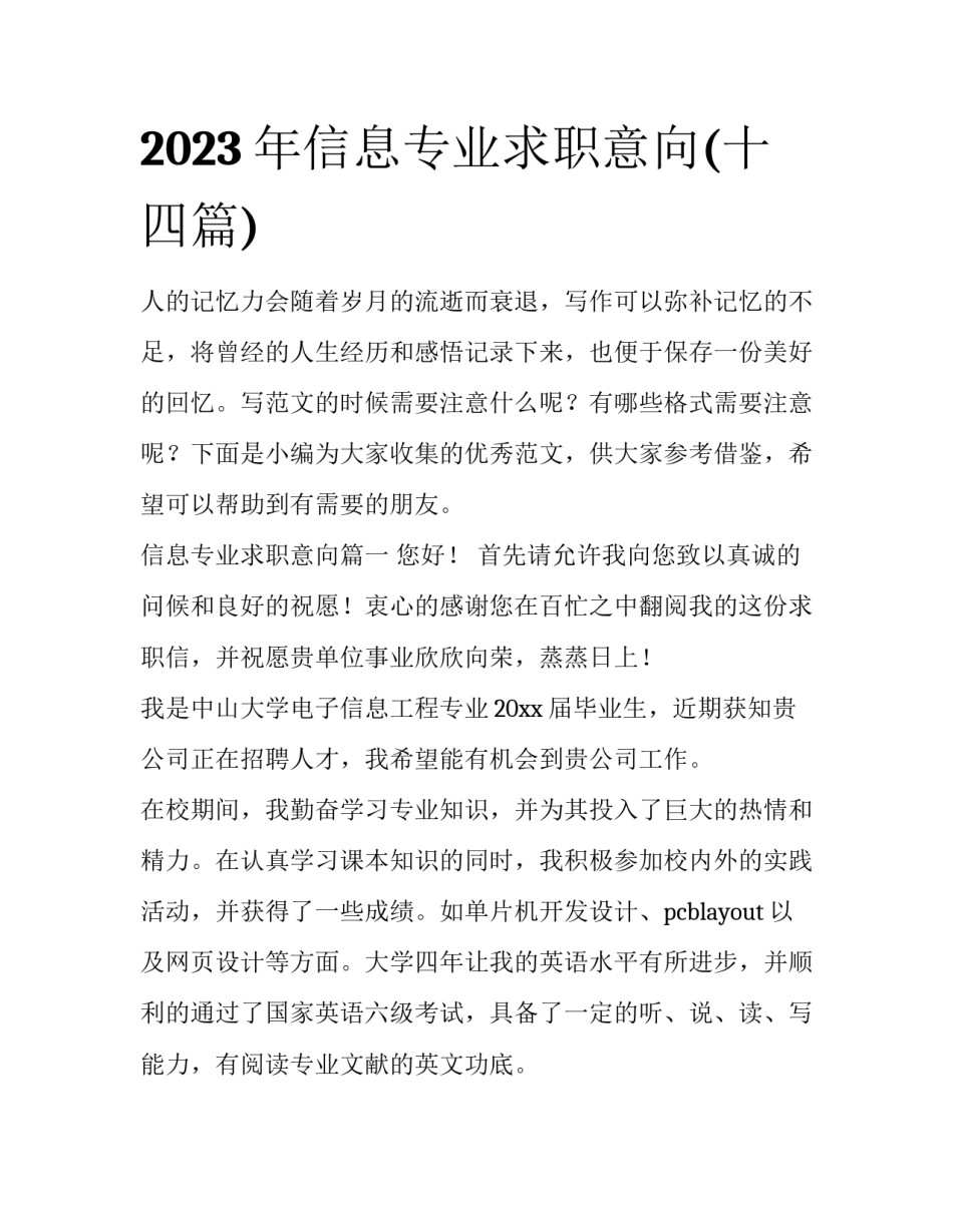 2023年信息专业求职意向(十四篇)_第1页