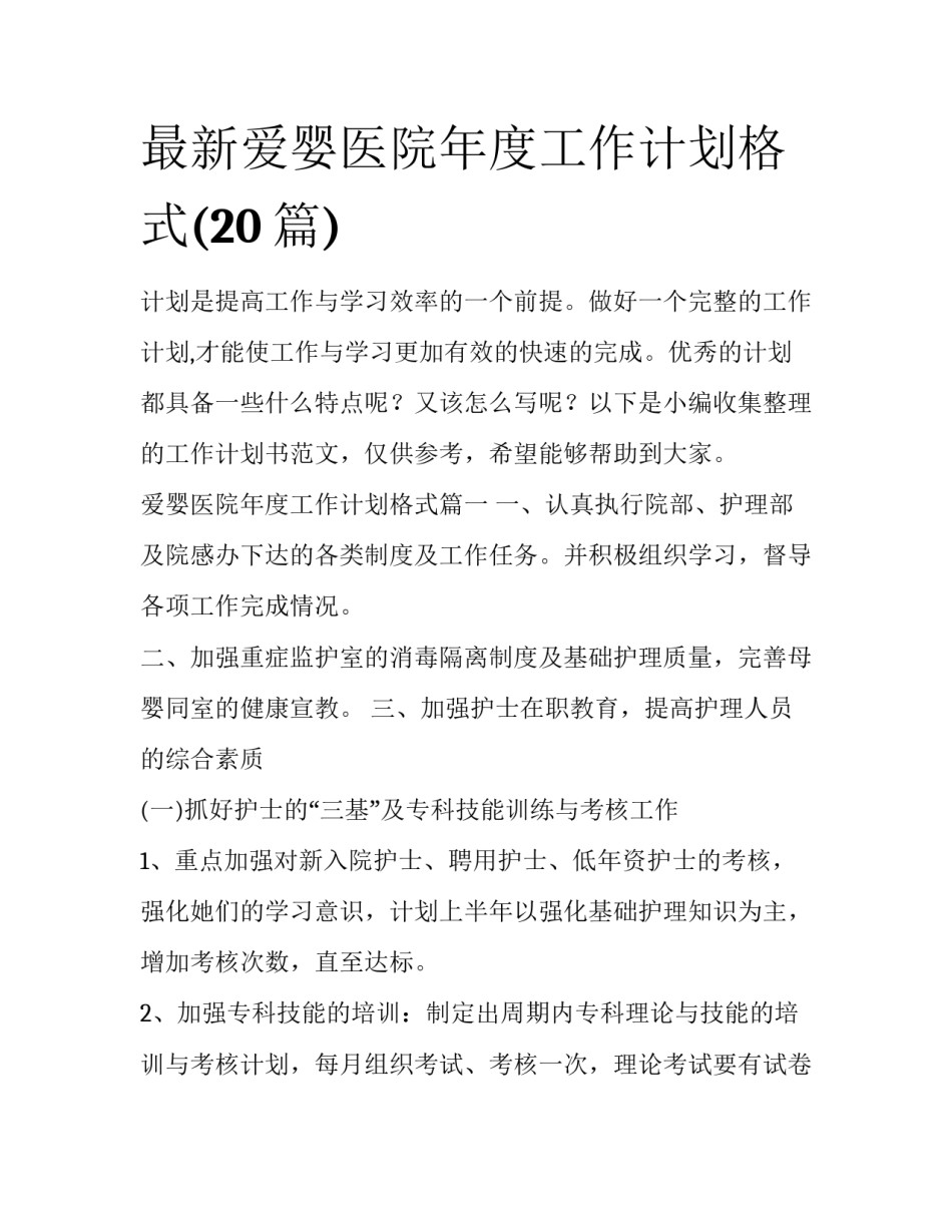 最新爱婴医院年度工作计划格式(20篇)_第1页