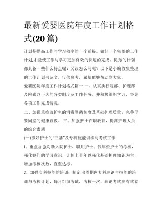 最新爱婴医院年度工作计划格式(20篇)