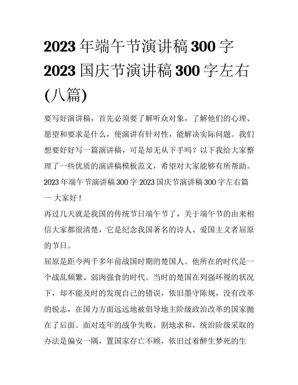 2023年端午节演讲稿300字 2023国庆节演讲稿300字左右(八篇)_第1页