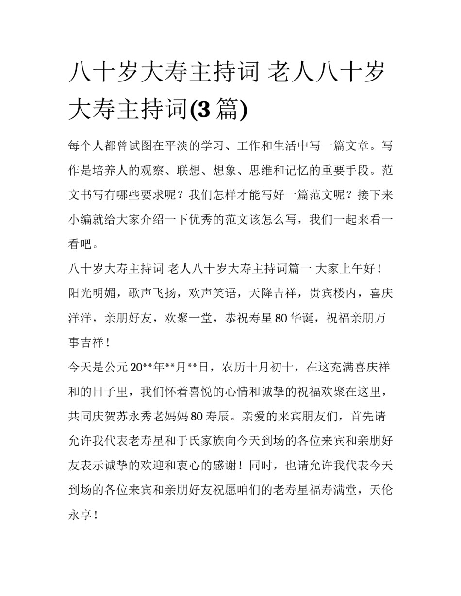 八十岁大寿主持词 老人八十岁大寿主持词(3篇)_第1页