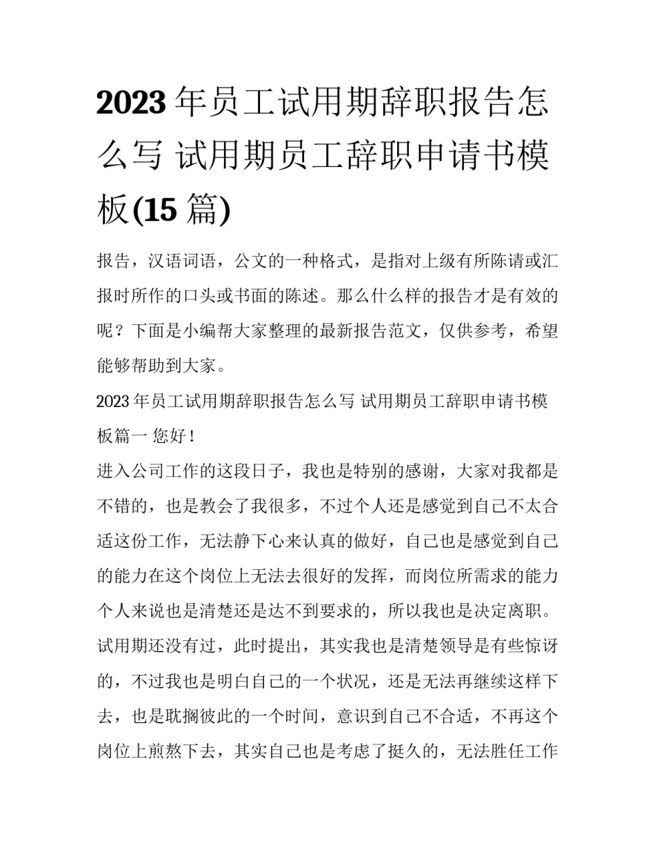 2023年员工试用期辞职报告怎么写 试用期员工辞职申请书模板(15篇)_第1页