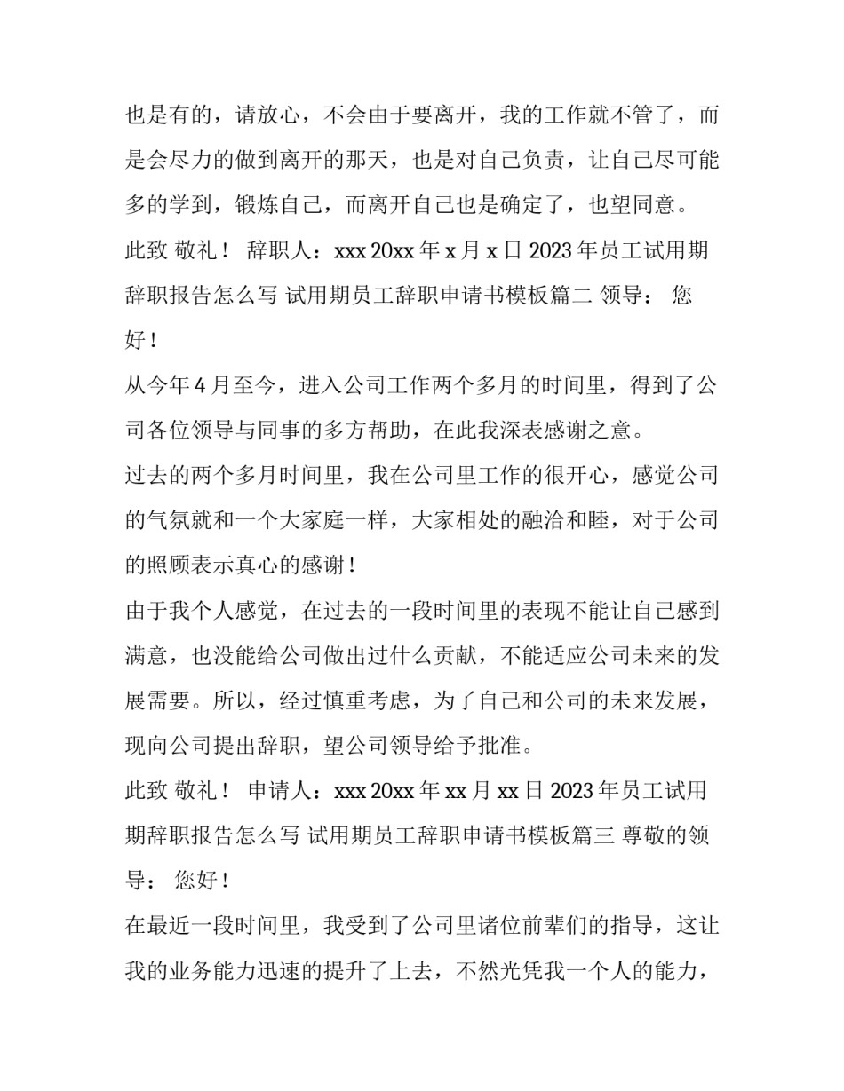 2023年员工试用期辞职报告怎么写 试用期员工辞职申请书模板(15篇)_第3页