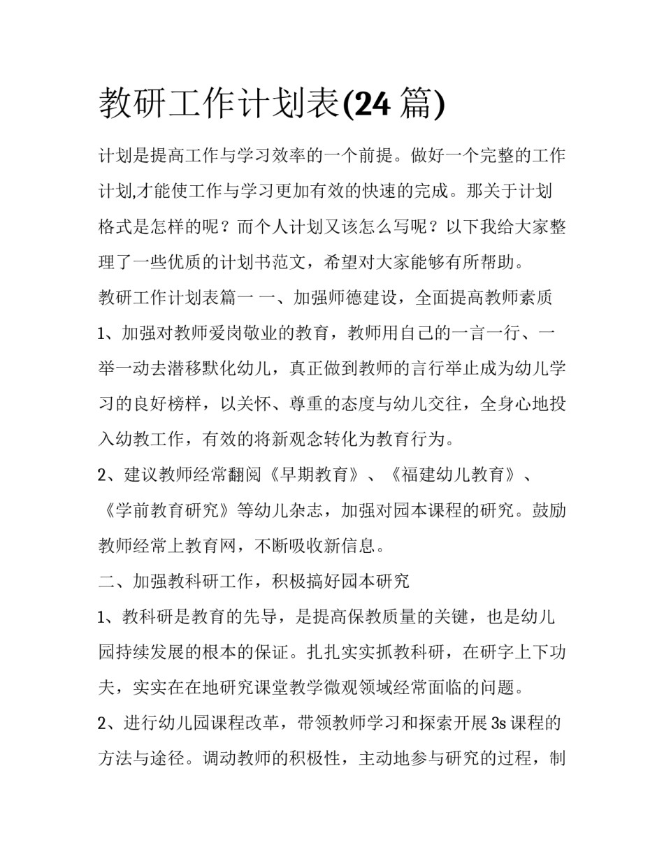 教研工作计划表(24篇)_第1页