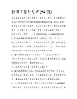 教研工作计划表(24篇)
