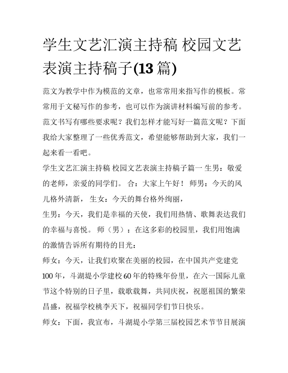 学生文艺汇演主持稿 校园文艺表演主持稿子(13篇)_第1页