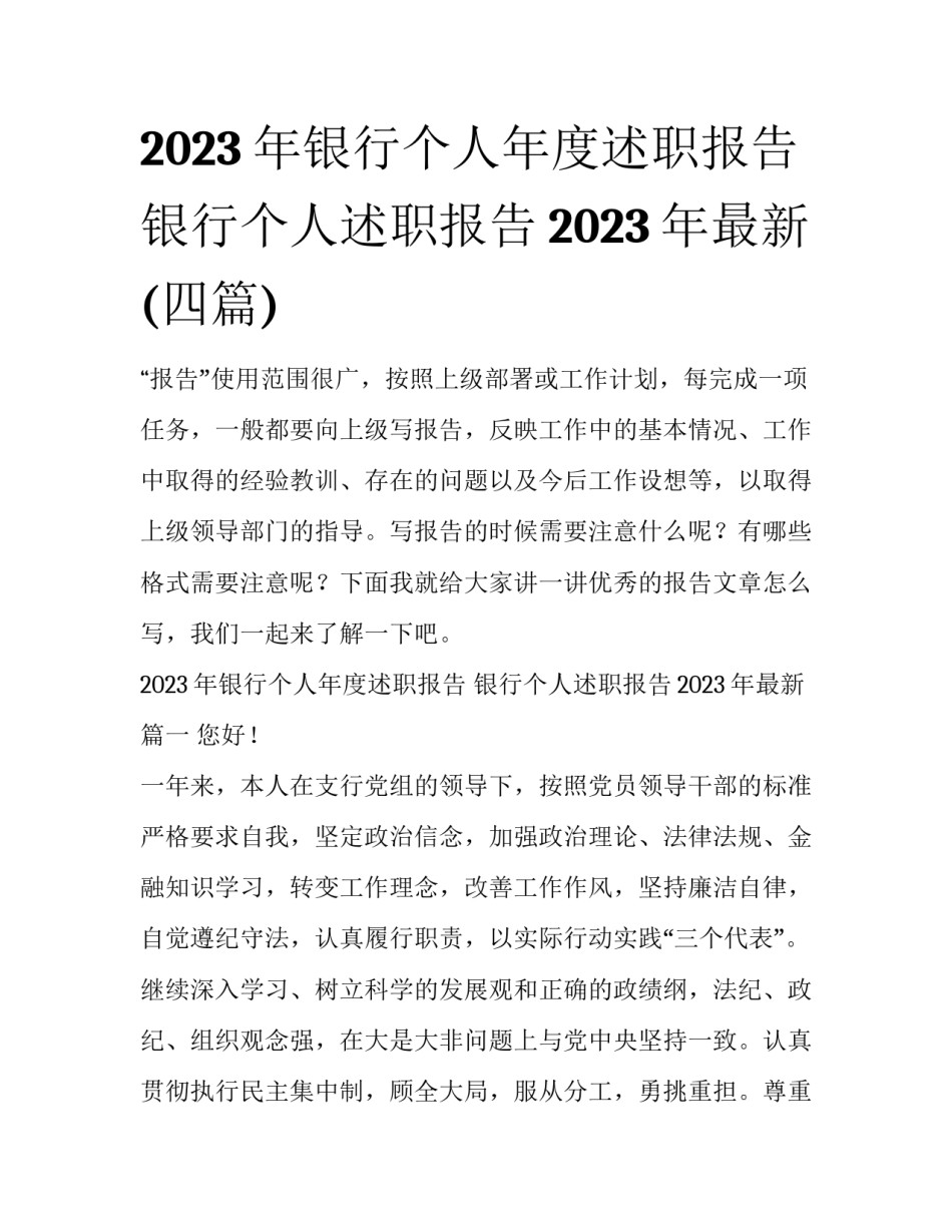2023年银行个人年度述职报告 银行个人述职报告2023年最新(四篇)_第1页