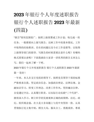 2023年银行个人年度述职报告 银行个人述职报告2023年最新(四篇)