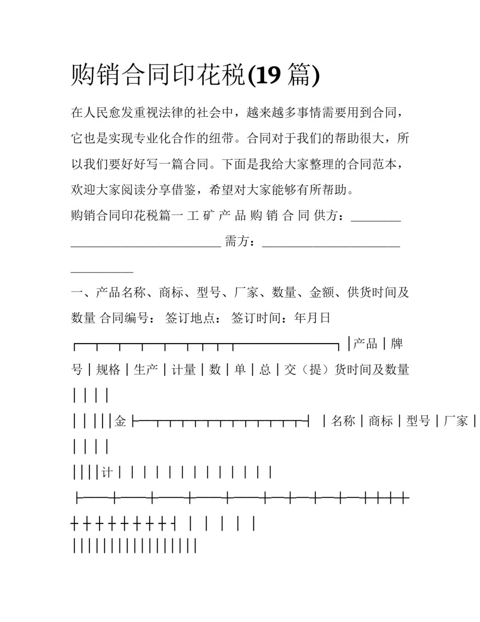 购销合同印花税(19篇)_第1页