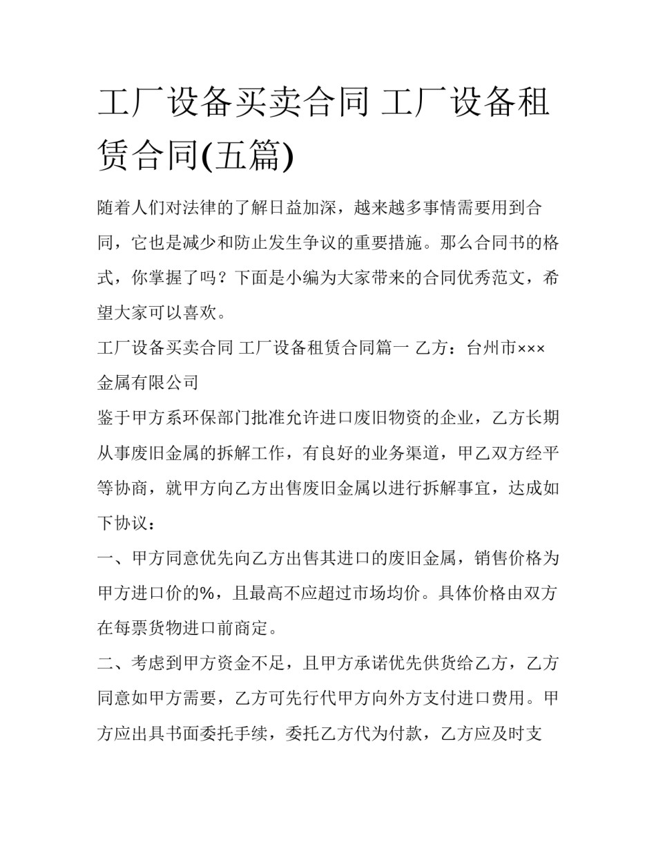 工厂设备买卖合同 工厂设备租赁合同(五篇)_第1页