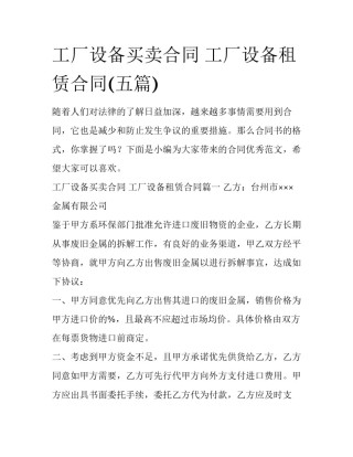 工厂设备买卖合同 工厂设备租赁合同(五篇)