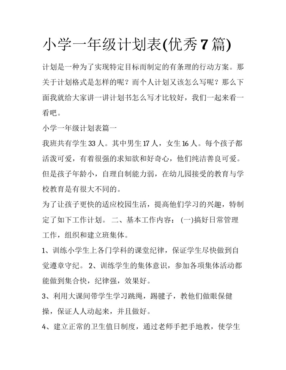 小学一年级计划表(优秀7篇)_第1页