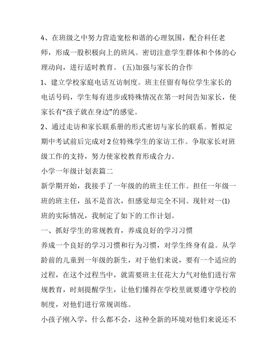 小学一年级计划表(优秀7篇)_第3页