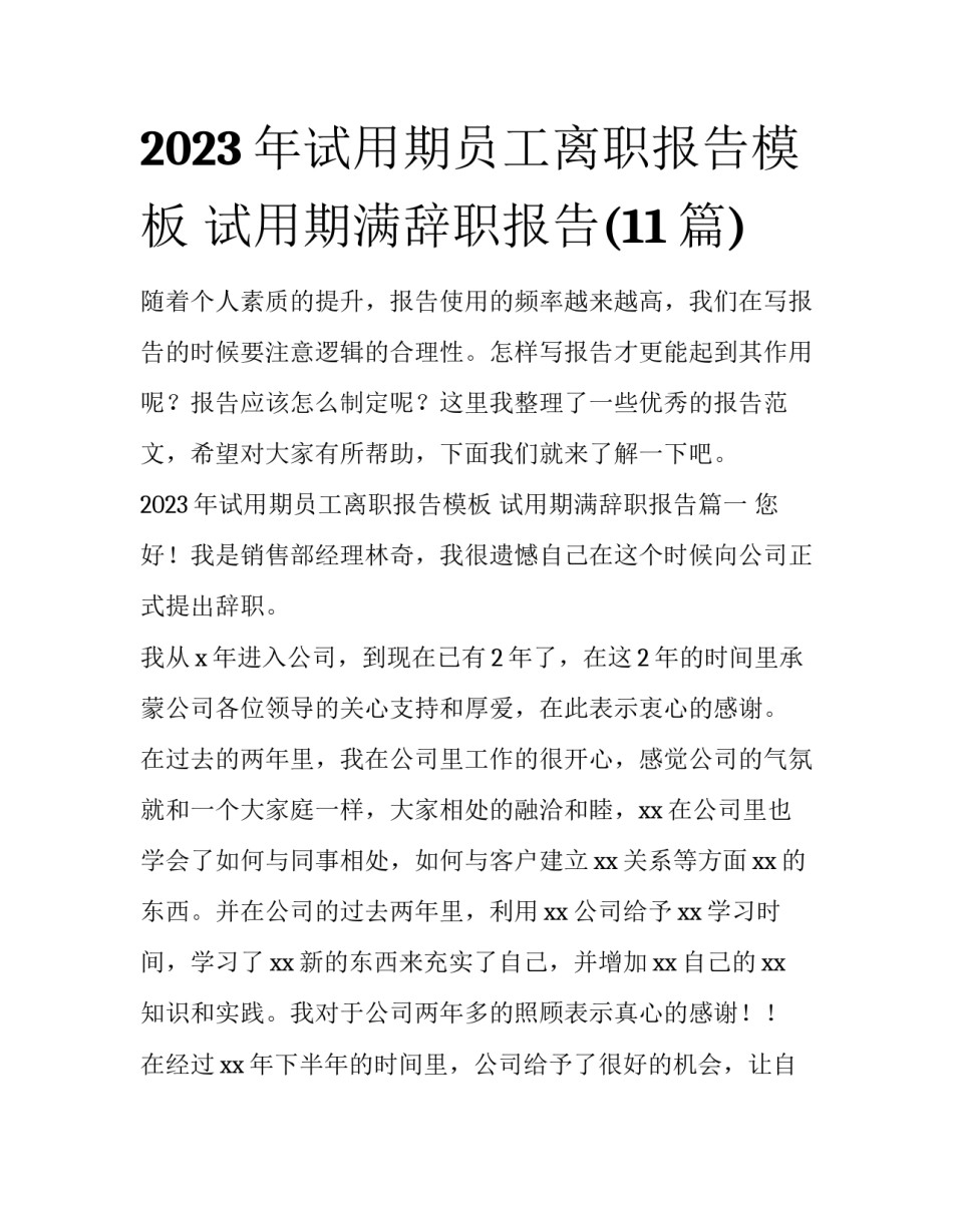 2023年试用期员工离职报告模板 试用期满辞职报告(11篇)_第1页