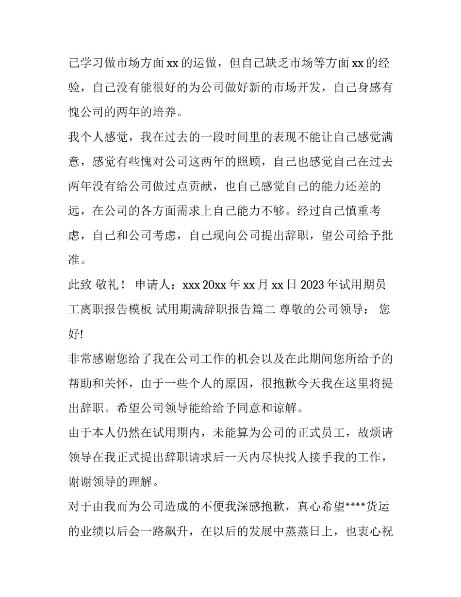 2023年试用期员工离职报告模板 试用期满辞职报告(11篇)_第2页