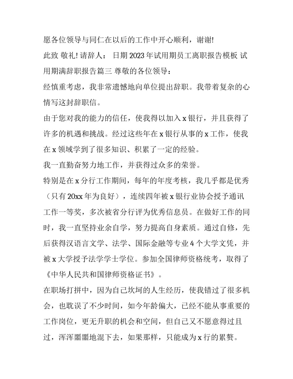 2023年试用期员工离职报告模板 试用期满辞职报告(11篇)_第3页