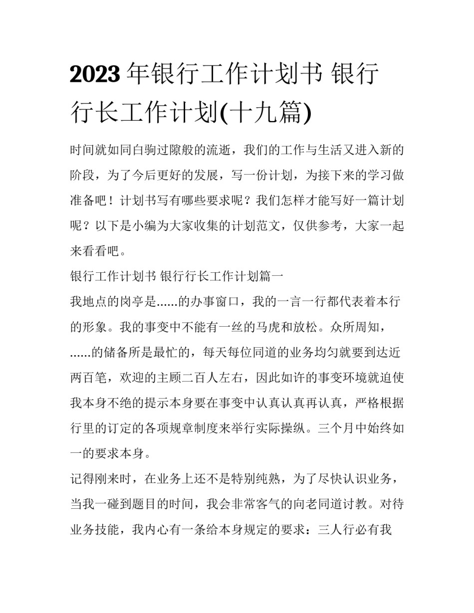 2023年银行工作计划书 银行行长工作计划(十九篇)_第1页