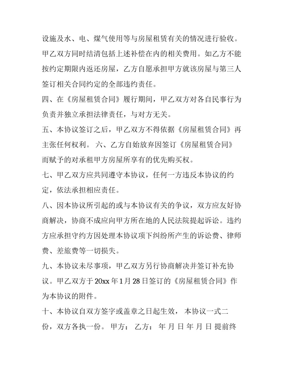 最新提前终止房屋租赁协议 提前终止房屋租赁协议书(模板7篇)_第2页
