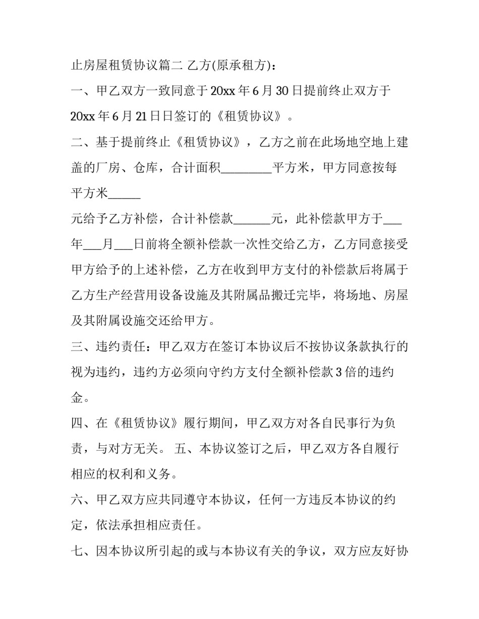 最新提前终止房屋租赁协议 提前终止房屋租赁协议书(模板7篇)_第3页
