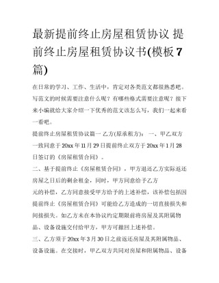 最新提前终止房屋租赁协议 提前终止房屋租赁协议书(模板7篇)