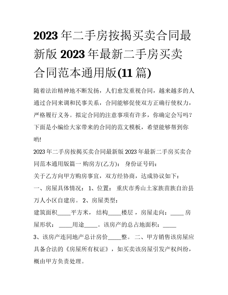 2023年二手房按揭买卖合同最新版 2023年最新二手房买卖合同范本通用版(11篇)_第1页