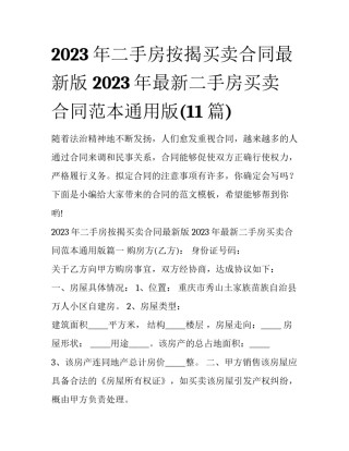 2023年二手房按揭买卖合同最新版 2023年最新二手房买卖合同范本通用版(11篇)