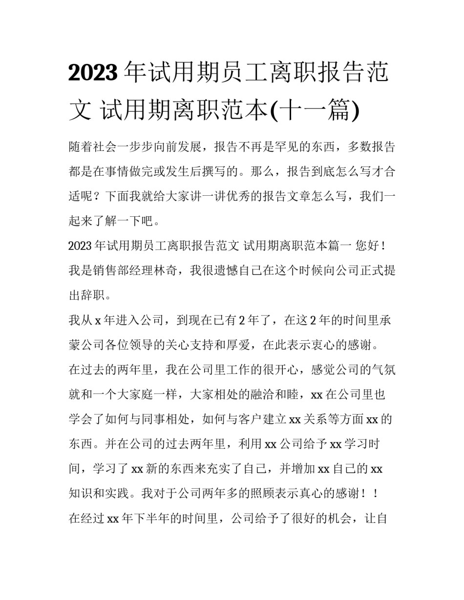 2023年试用期员工离职报告范文 试用期离职范本(十一篇)_第1页