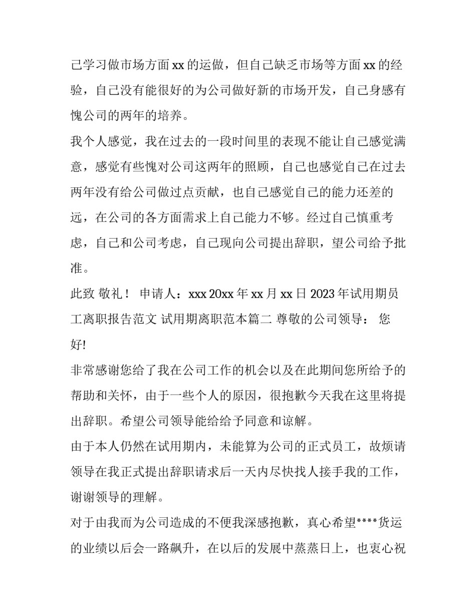 2023年试用期员工离职报告范文 试用期离职范本(十一篇)_第2页