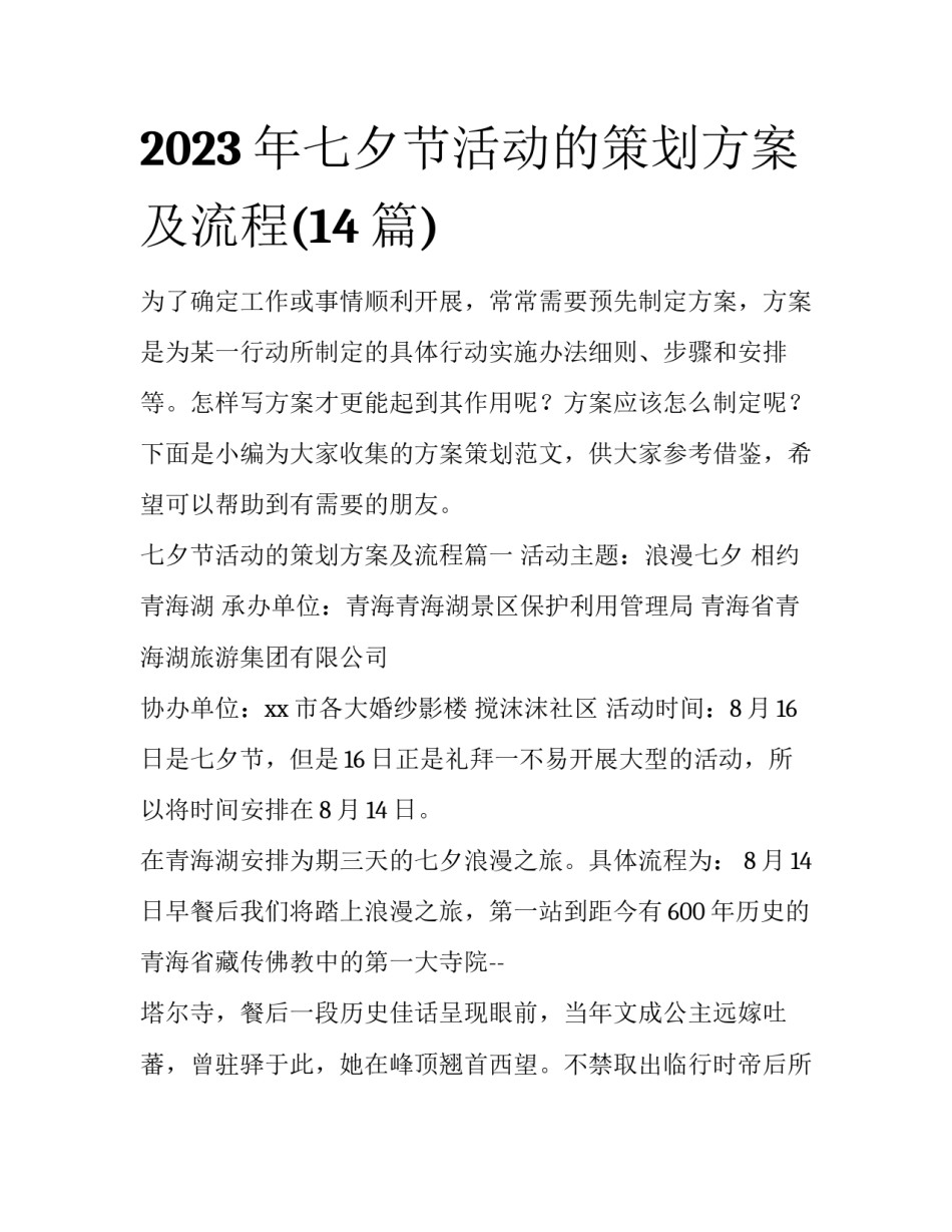 2023年七夕节活动的策划方案及流程(14篇)_第1页