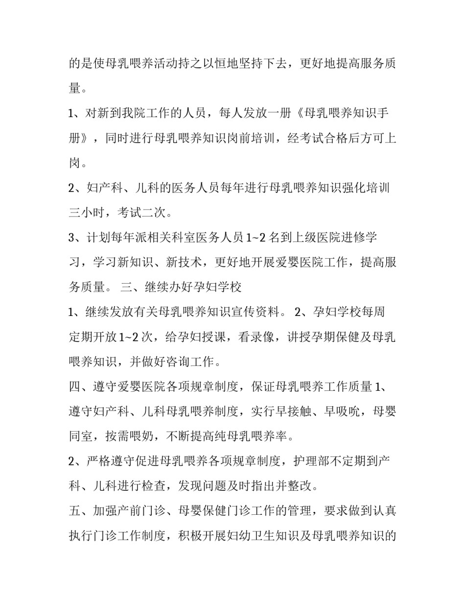 2023年爱婴医院工作计划举措 爱婴医院工作计划(二十四篇)_第2页
