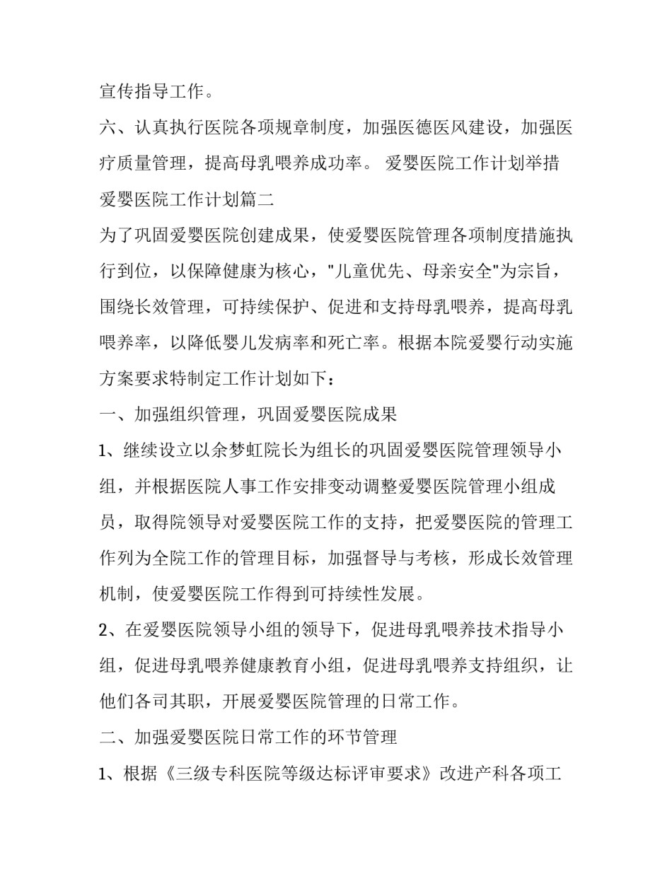 2023年爱婴医院工作计划举措 爱婴医院工作计划(二十四篇)_第3页