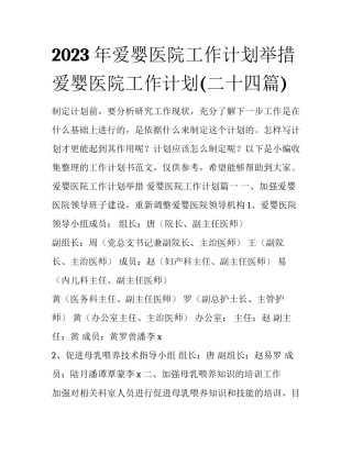 2023年爱婴医院工作计划举措 爱婴医院工作计划(二十四篇)