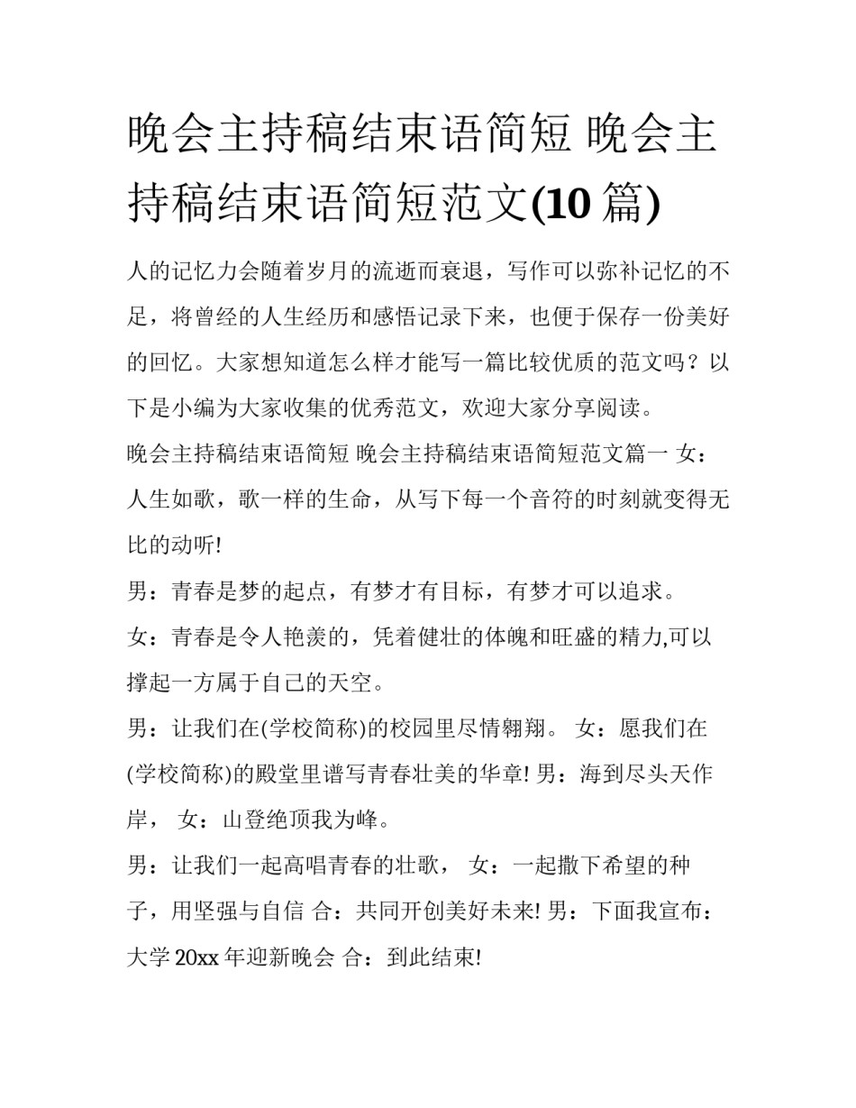 晚会主持稿结束语简短 晚会主持稿结束语简短范文(10篇)_第1页