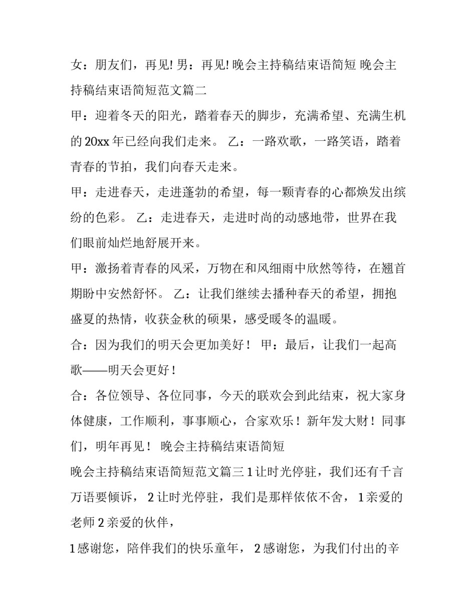 晚会主持稿结束语简短 晚会主持稿结束语简短范文(10篇)_第2页