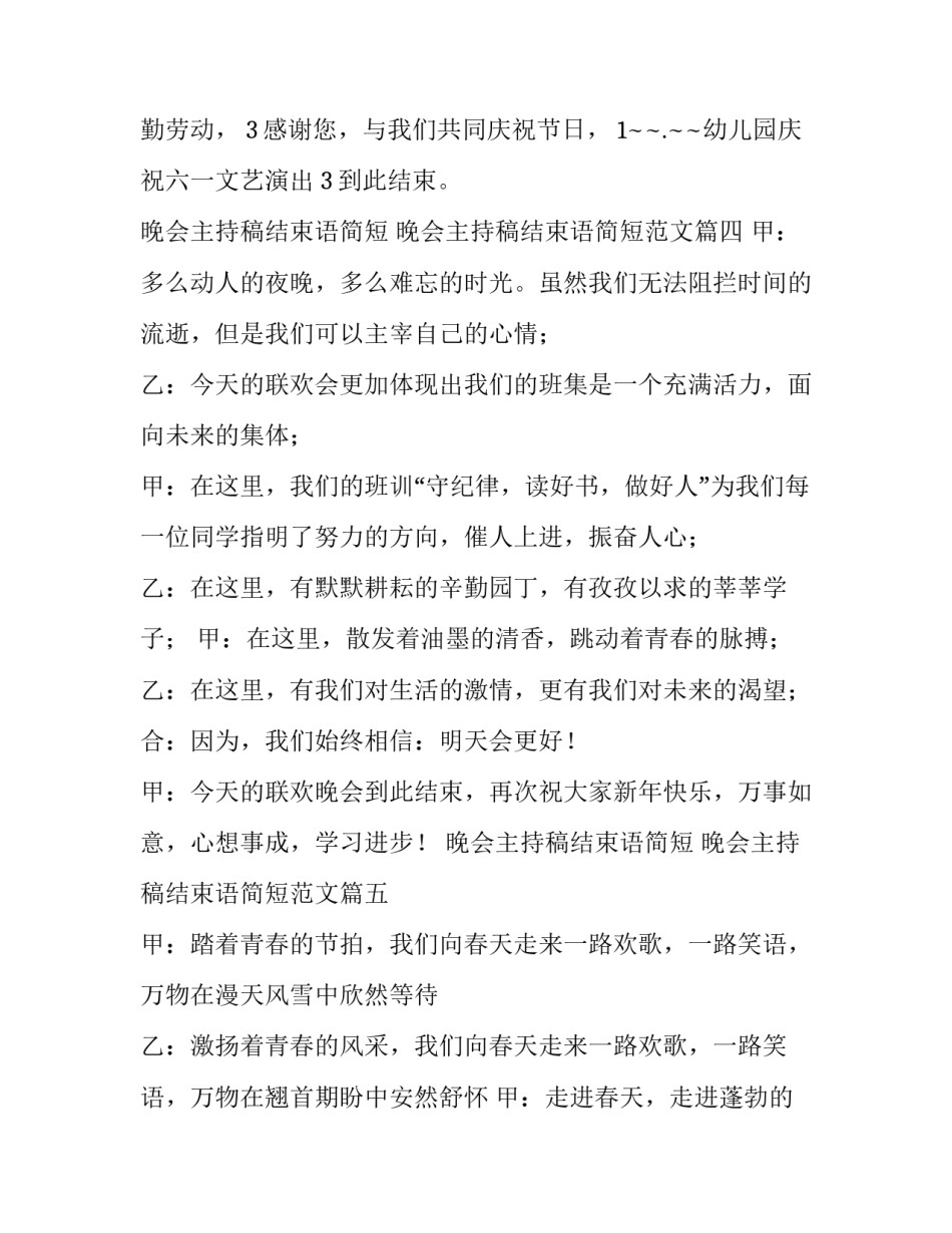 晚会主持稿结束语简短 晚会主持稿结束语简短范文(10篇)_第3页
