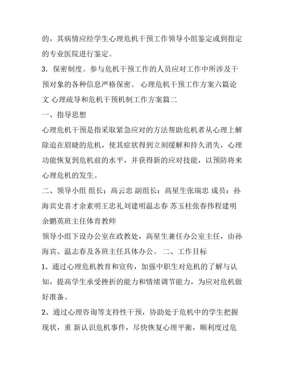 心理危机干预工作方案六篇论文 心理疏导和危机干预机制工作方案(五篇)_第2页