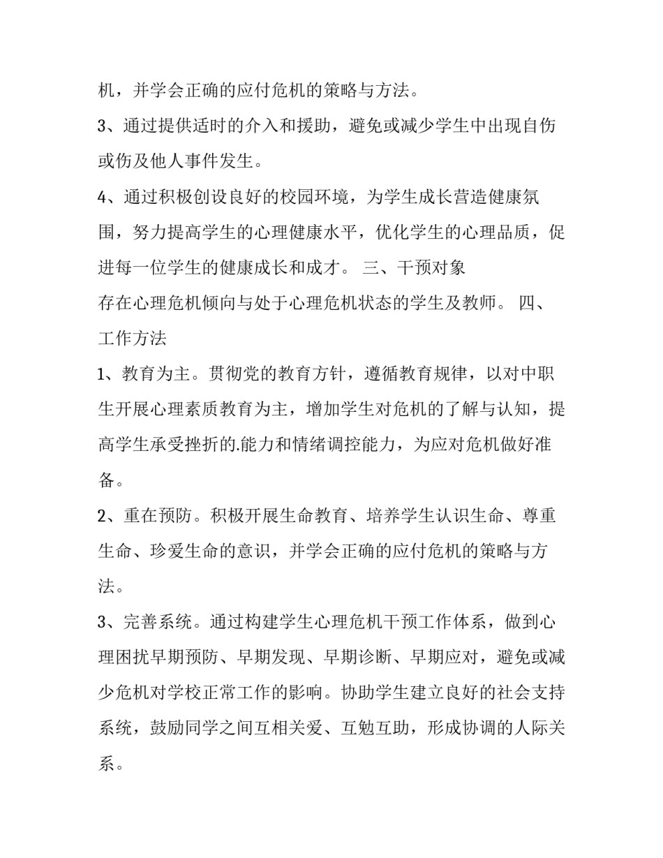 心理危机干预工作方案六篇论文 心理疏导和危机干预机制工作方案(五篇)_第3页