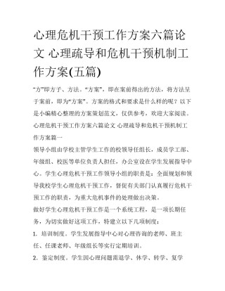 心理危机干预工作方案六篇论文 心理疏导和危机干预机制工作方案(五篇)