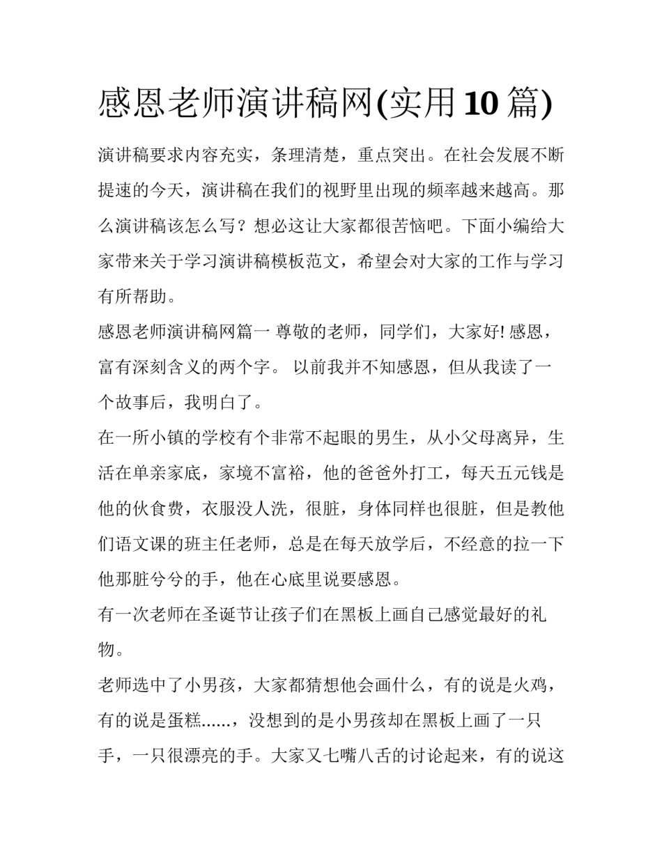感恩老师演讲稿网(实用10篇)_第1页